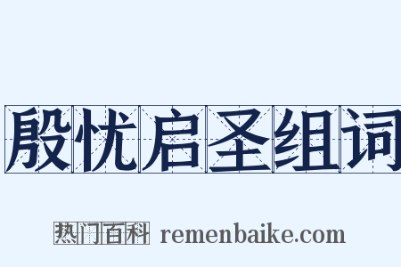 殷忧启圣组词是什么意思的图片